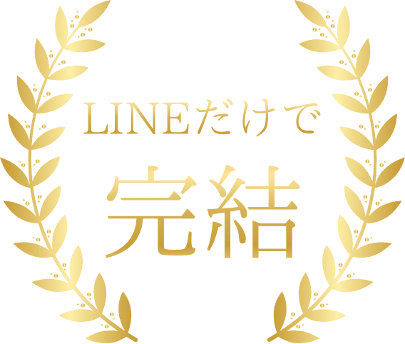 LINEだけで完結