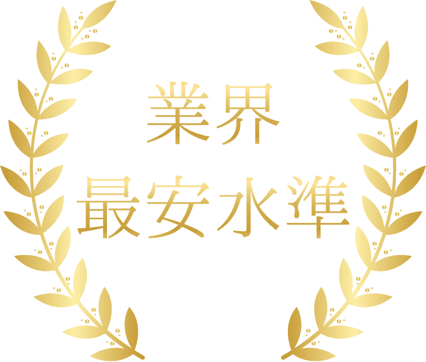 業界最安水準