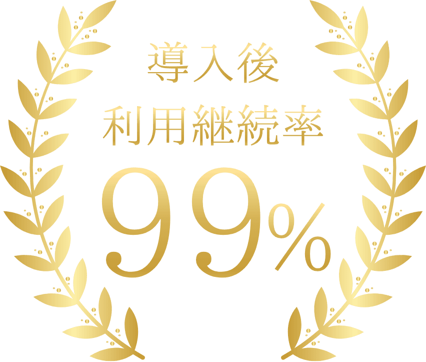 導入後利用継続率99%
