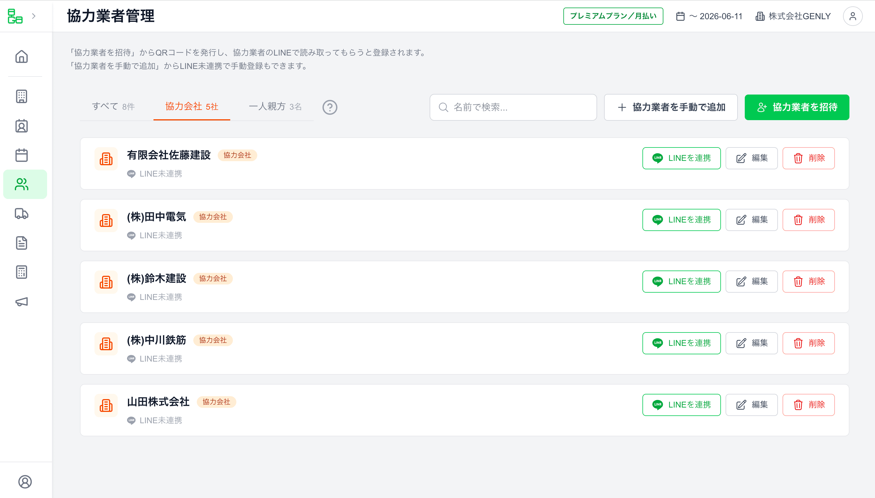 協力業者管理